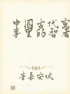 中国古代寓言故事里的智者封面