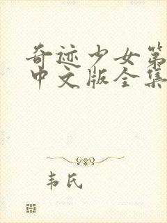 奇迹少女第四季中文版全集免费