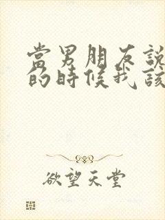 当男朋友说心累的时候我该怎么回复