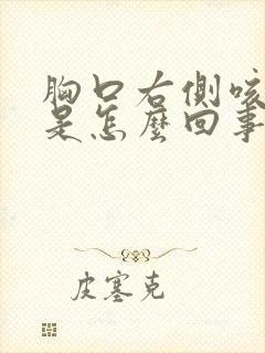 胸口右侧咳嗽疼是怎么回事封面