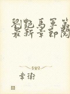 刘艳马军第九部最新章节阅读番外小说