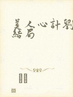 美人心计刘尊的结局