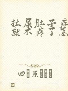 拉屎肚子疼拉完就不疼了怎么回事