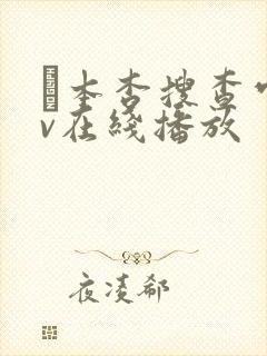 辻本杏搜查官av在线播放