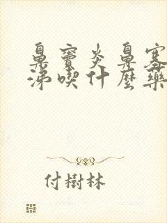 鼻窦炎鼻塞流清涕吃什么药