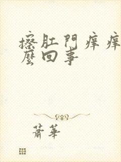 擦肛门痒痒的怎么回事