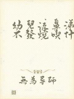 幼儿流鼻涕咳嗽不发烧吃什么药封面