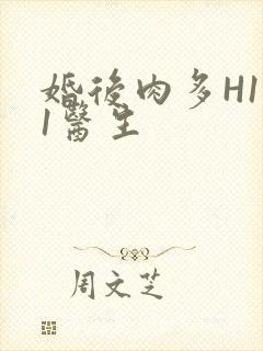 婚后肉多H1V1医生