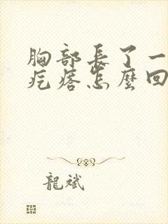 胸部长了一个硬疙瘩怎么回事