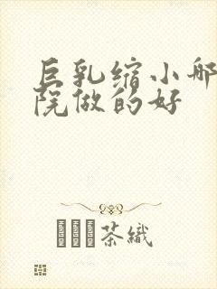 巨乳缩小哪家医院做的好