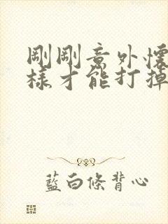 刚刚意外怀孕怎样才能打掉