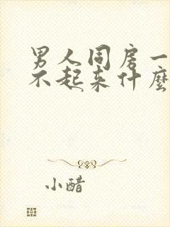 男人同房一直硬不起来什么原因