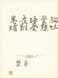 半夜睡觉胸口闷堵难受想吐