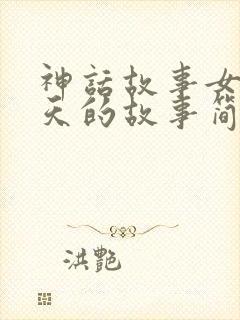 神话故事女娲补天的故事简写封面