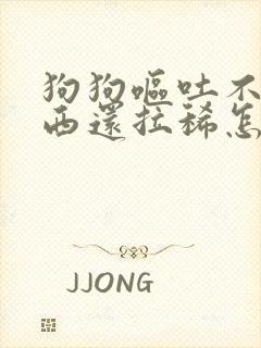 狗狗呕吐不吃东西还拉稀怎么办