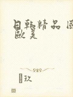 日韩精品 国产 欧美封面