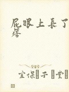 屁眼上长了硬疙瘩封面