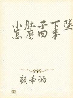 小肚子下坠胀疼怎么回事