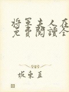 将军夫人在种田免费阅读全文无弹窗