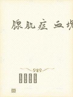 腺肌症 血块封面