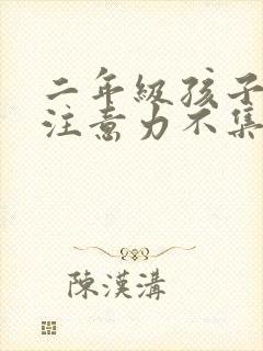 二年级孩子上课注意力不集中怎么教育孩子