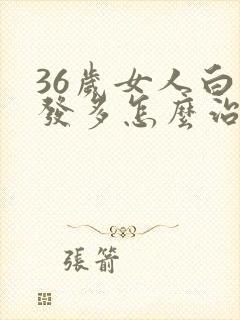 36岁女人白头发多怎么治疗