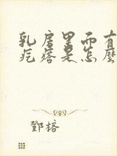 乳房里面有个硬疙瘩是怎么回事