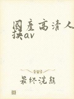 国产高清人妻互换av