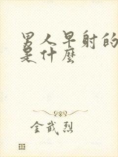 男人早射的病因是什么