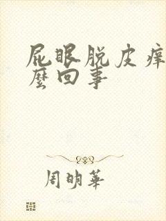 屁眼脱皮痒是怎么回事封面