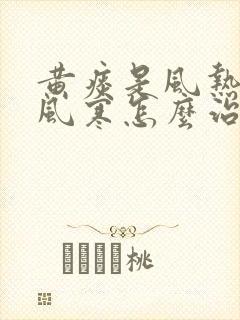 黄痰是风热还是风寒怎么治封面