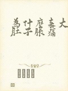 为什么来大姨妈肚子胀痛