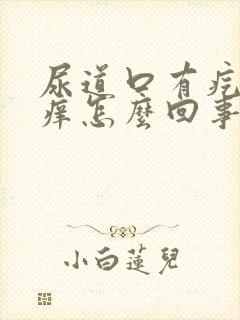 尿道口有疙瘩很痒怎么回事