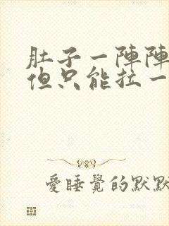 肚子一阵阵绞痛但只能拉一点