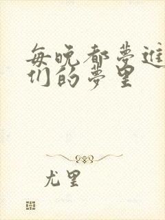 每晚都梦进男神们的梦里封面