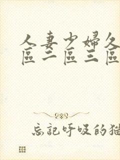 人妻少妇久久一区二区三区