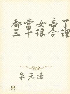 都当女帝了by三千很合理吧