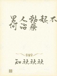 男人勃起不坚如何治疗封面