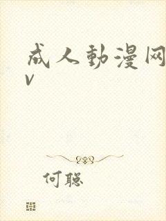 成人动漫网页av