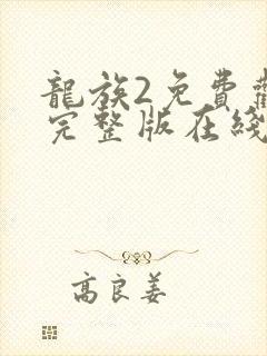 龙族2免费观看完整版在线观看高清