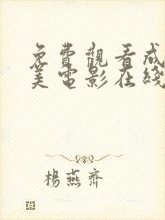 免费观看成人欧美电影在线