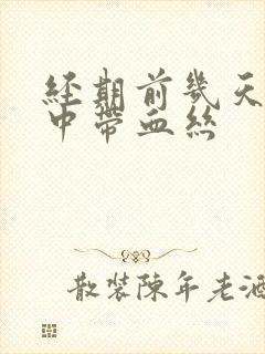 经期前几天白带中带血丝