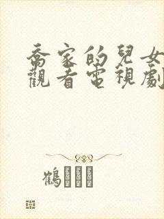 乔家的儿女免费观看电视剧全集