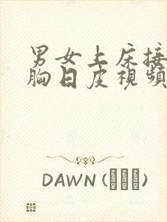 男女上床接吻摸胸日皮视频