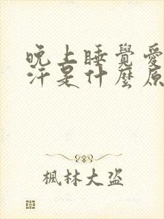 晚上睡觉爱出虚汗是什么原因