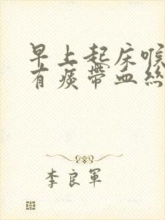 早上起床喉咙疼有痰带血丝封面