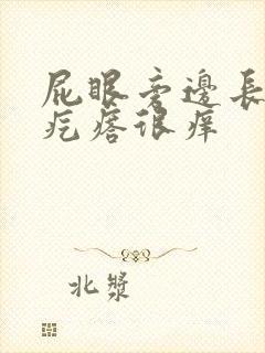 屁眼旁边长了个疙瘩很痒封面