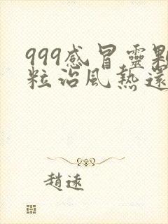 999感冒灵颗粒治风热还是风寒感冒