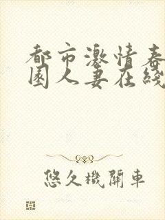 都市激情春色校园人妻在线