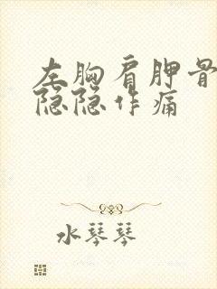 左胸肩胛骨下面隐隐作痛